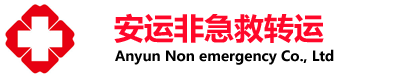 阿拉善爱立康救护车出租